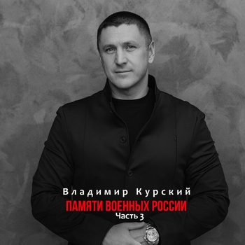 Альбом Памяти военных России, Ч. 3 Владимир Курский