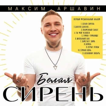 Максим Аршавин - Далеко далеко... (Белая сирень 2024)