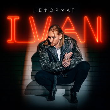 Ivan - Она на мне (2024)