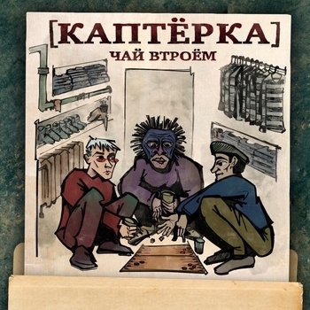 Весъ feat Паша Техник, Metox, Марк, Молодой калуга, MC Кальмар - Случай в камере