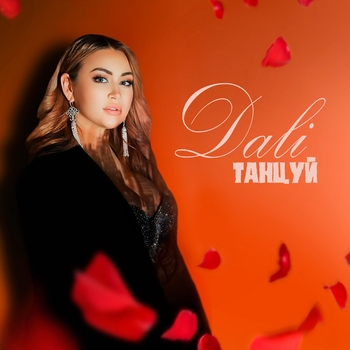 Dali - В первом ряду (Танцуй 2024)