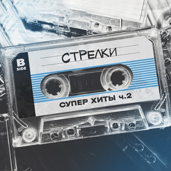 Стрелки - Европа плюс (Dance mix) (Супер хиты ч.2. 2024)
