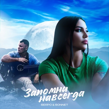 Serpo feat Sonnet - Запомни навсегда (Запомни навсегда 2024)