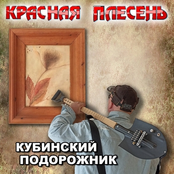 Красная плесень - Пьяненькие девочки (Radio version) (Кубинский подорожник 2024)