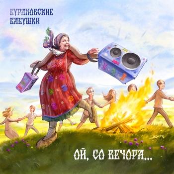 Альбом Ой, со вечора Бурановские бабушки