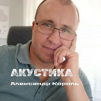 Александр Король - Иваныч (Акустика 2024)