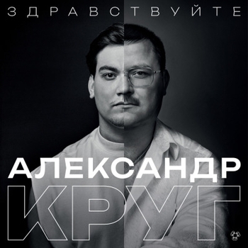 Альбом Здравствуйте Александр Круг и Михаил Круг