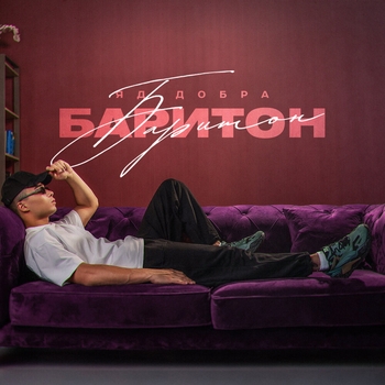 Яд Добра - Баритон (prod. by Fragha Beats) (Баритон 2024)