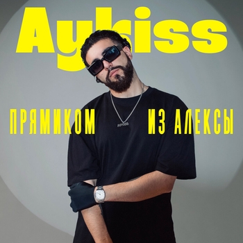 Aykiss - Собака (prod. Slajidi) (Прямиком из Алексы 2024)
