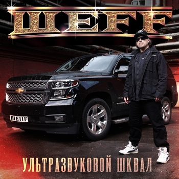 Шеff - Полёт