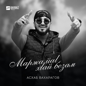 Асхаб Вахарагов - Линда