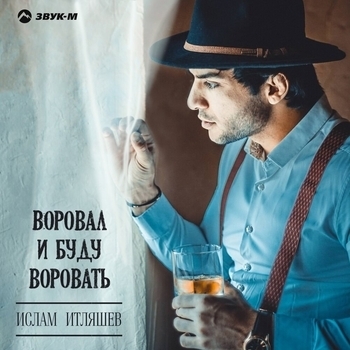 Альбом Воровал и буду воровать Ислам Итляшев