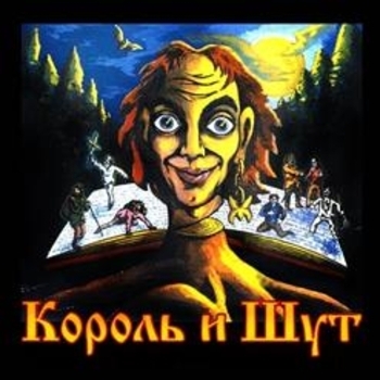 Король и Шут - Лесник