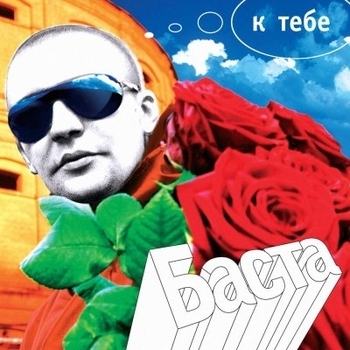 Баста - Так плачет весна