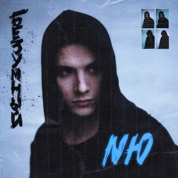 Nю - Безумный