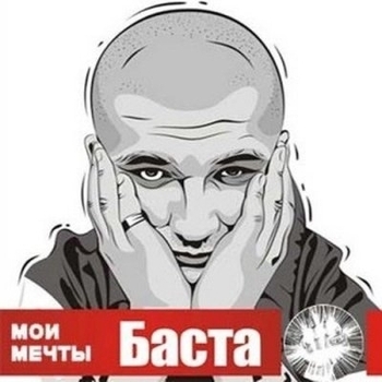 Альбом Мои мечты Баста