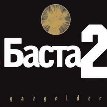 Альбом Баста 2 Баста