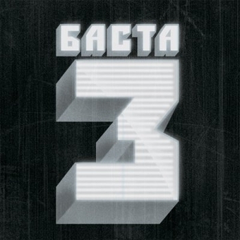 Баста - Любовь без памяти