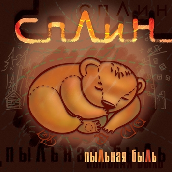 Альбом Пыльная быль Сплин