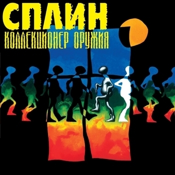 Сплин - Будь моей тенью (Коллекционер оружия 1996)