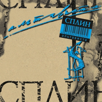 Сплин - Пил-курил (Альтависта 1999)