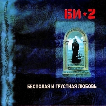 Би-2 - Свадебная песня (Бесполая и грустная любовь 1998)