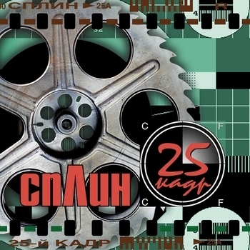 Сплин - Остаёмся зимовать (25-й кадр 2001)