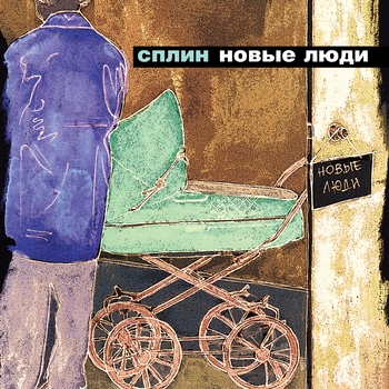 Сплин - Время, назад! (Новые люди 2003)
