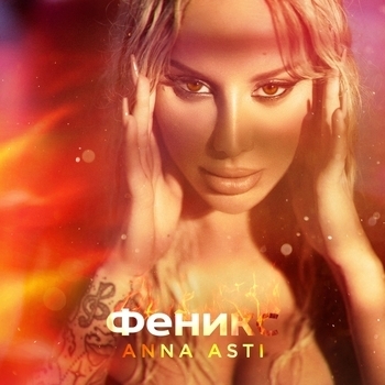Anna Asti - Феникс