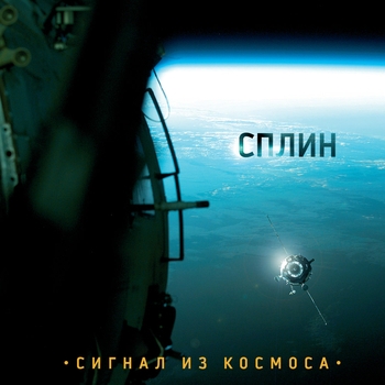 Сплин - Выпусти меня отсюда (Сигнал из космоса 2009)