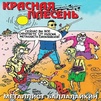 Красная Плесень - Первый раз (Металлист Балалайкин 1993)