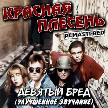 Красная Плесень - Частушки (Девятый бред 1994)