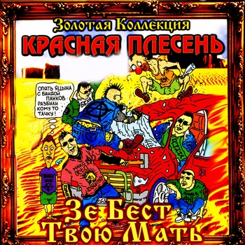 Красная Плесень - ЗИЛ (Зе бест твою мать 1997)