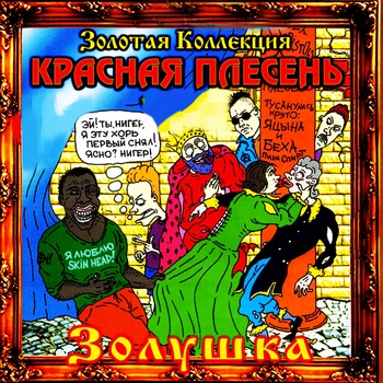 Красная Плесень - Ария Золушки ("Я святая хохотунья")