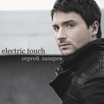 Альбом Electric Touch Сергей Лазарев