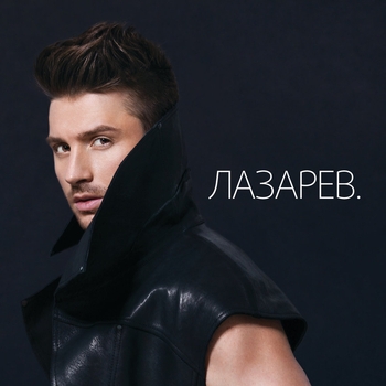Сергей Лазарев - Нереальная любовь
