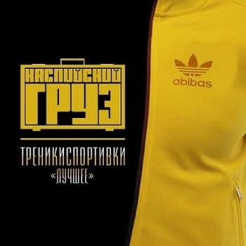 Каспийский Груз - Сарума (Треникиспортивки 2014)