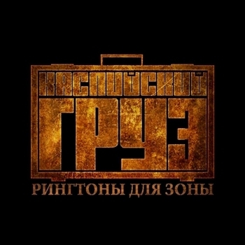 Каспийский Груз - Пусть всегда будет солнце (Рингтоны для зоны 2013)