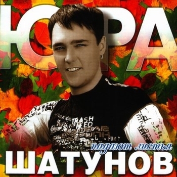 Юрий Шатунов - Седая ночь (Розовый вечер вновь 2003)
