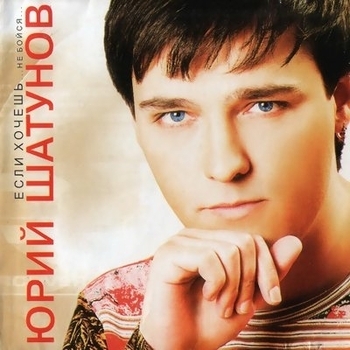 Юрий Шатунов - Не бойся (Если хочешь... Не бойся 2004)