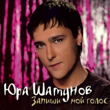 Юрий Шатунов - Запиши мой голос на кассету (Запиши мой голос 2006)