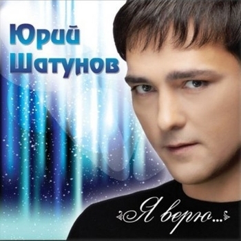 Юрий Шатунов - А лето цвета (Я верю 2012)
