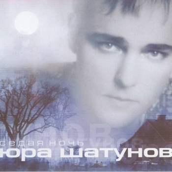 Юрий Шатунов - Что же ты, лето? (Седая ночь 2002)