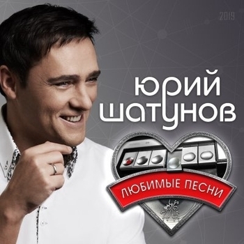 Юрий Шатунов - Забудь (Запиши мой голос 2006)