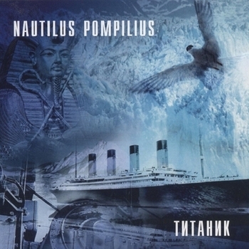 Nautilus Pompilius - Тутанхамон