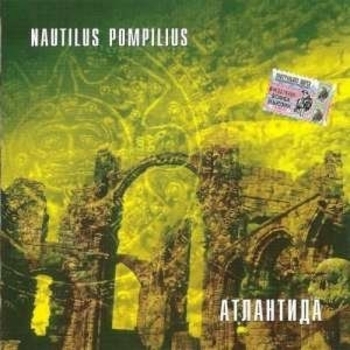 Альбом Атлантида Nautilus Pompilius