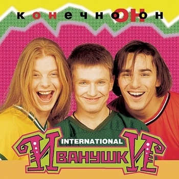 Иванушки International - Подсолнух