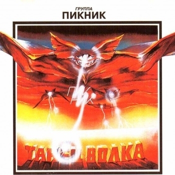 Пикник - А учили меня летать