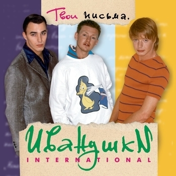 Иванушки International - Я её ищу