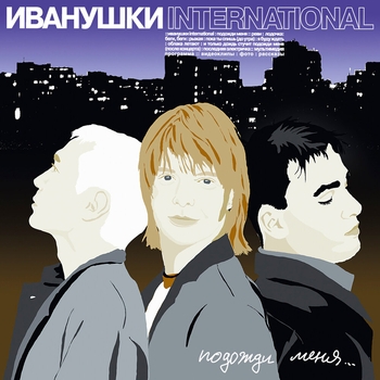 Иванушки International - Беги, беги (OST из сериала "Кафе Куба")